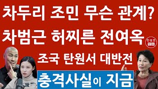 전여옥 차범근에 충격 발언 quot차두리 조민을 엮지 말라quot 무슨 일이 있었길래 진성호의 직설 [upl. by Averi773]