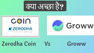 Zerodha Coin Vs Groww  Comparison [upl. by Elinnet567]