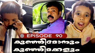 🅴︎🅿︎I🆂︎🅾︎🅳︎🅴︎90 കുഞ്ഞിമോനും കുഞ്ഞിമക്കളും kunjimonum kunjimakkalum [upl. by Nnael558]