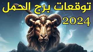 توقعات برج الحمل لعام 2024 [upl. by Primavera]