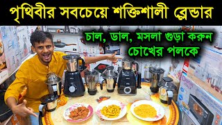 শক্তিশালী ব্লেন্ডার মেশিনের কাজ দেখুন Mixer Grinder Price In Bangladesh Powerful mixer grinder [upl. by Franky554]