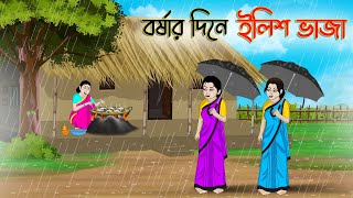 বর্ষার দিনে ইলিশ ভাজা  Bengali Moral Stories Cartoon  Bangla Golpo  Thakumar Jhuli  Stories [upl. by Avot807]