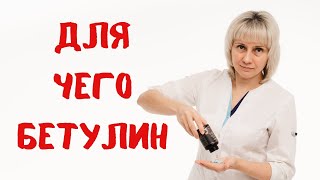 Что такое бетулин Доктор Лисенкова [upl. by Niassuh]