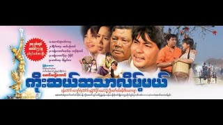 ကိုးဆယ်ဆသာလိမ့်မယ်  ကိုးဆယ္ဆသာလိမ့္မယ္ [upl. by Lull]