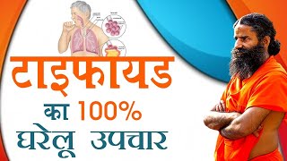 टाइफायड Typhoid का 100 घरेलू उपचार  Swami Ramdev [upl. by Teyut]