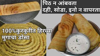 झटपट हिरव्या मुगाचा कुरकुरीत व पौष्टिक पेपर डोसा। Green Moong Dosa। Crispy Moong Pesarattu Dosa। [upl. by Niahs]