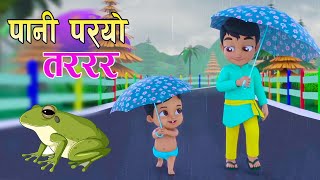 Pani paryo Dharara  पानी पर्याे धररर  Nepali Rhymes for Kids बाल गीत [upl. by Caralie]