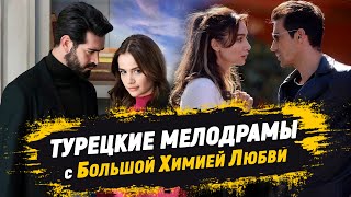 ТОП10 Турецкие сериалы с БОЛЬШОЙ ХИМИЕЙ ЛЮБВИ 💕 [upl. by Imoin191]