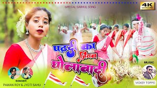 Pardi ka jiyan gholabadi ll new Sarhul kurukh song 2023 ll Pawan Roy amp Jyoti sahu swati bando [upl. by Owain365]