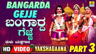 ಬಂಗಾರದ ಗೆಜ್ಜೆ Bangarda Gejje  Part 03  Tulu Yakshagana  Ganesh Ravichandra  Jhankar Music [upl. by Uv]