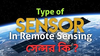 Sensor and type in remote sensing  সেন্সর [upl. by Assiralk733]