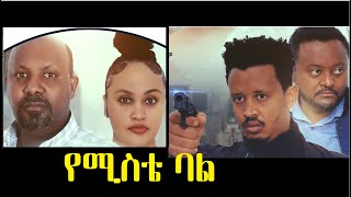 የሚስቴ ባል ሙሉ ፊልም YeMiste Bal full Ethiopian film 2021 [upl. by Raman]