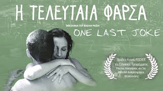 Η Τελευταία Φάρσα Ταινία μεγάλου μήκους 83 One Last Joke Full movie [upl. by Eitsyrk]