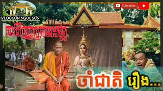 អ្នកចាំជាតិបាននិយាយថាឃើញព្រះអង្គនៅជាតិមុនហើយ  MỘT CHÚ NÓI ĐÃ THẤY SỰ TRONG KIẾP TRƯỚC [upl. by Natie265]