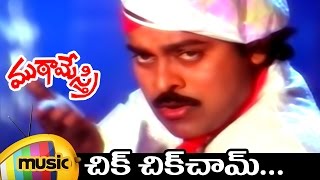 Mutamestri Telugu Movie Video Songs  Chik Chik Cham Full Song  Chiranjeevi  Meena  Mango Music [upl. by Aderf]