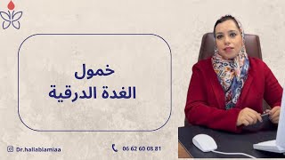 Signes d’hypothyroïdie  خمول الغدة الدرقية [upl. by Spence941]