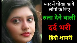 प्यार में धोखा खाये लोगो के लिए।😭रुला देने वाली दर्द भरी हिंदी शायरी।Painful sad hindi shayari 2025 [upl. by Ellehsad]