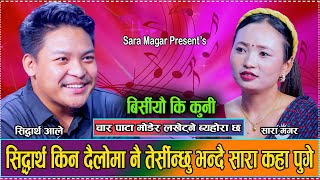 चार पाटा नै मोड्न पर्ने कस्तो अवस्था आयो त सिद्धार्थलाइ  New Live Dohori Siddhartha VS Sara 2081 [upl. by Elehcin]