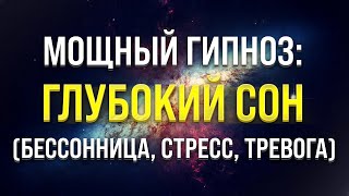 МЕДИТАЦИЯ  ГИПНОЗ ДЛЯ ГЛУБОКОГО СНА 🧿 ИЗБАВЛЕНИЕ ОТ БЕССОННИЦЫ ТРЕВОГ И СТРЕССА [upl. by Thorlay]