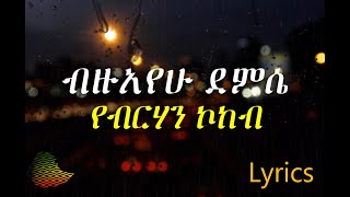 Bizuayehu Demissie Yebehan kokeb LYRICS ብዙአየሁ ደምሴ የብርሃብ ኮከብ [upl. by Lorenza]