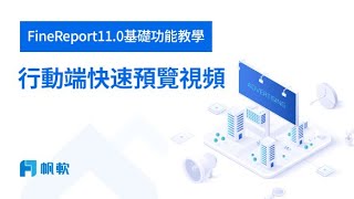 FineReport110基礎功能教學（九）行動端快速預覽視頻 [upl. by Neelrahs614]