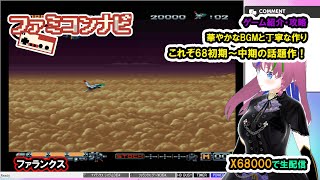 『ファランクス』またMIDIユニット引っ張り出してきたよー♪PHALANX【まどいちゃんねる・実況ファミコンナビ】X68000 [upl. by Readus]