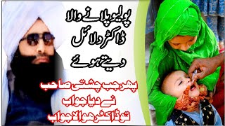 پولیو قطرے ڈاکٹر کے دلائل اور چشتی صاحب کا ہتھوڑا حق [upl. by Groscr]