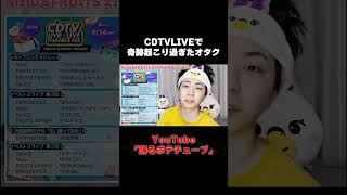 CDTV LIVEで奇跡の連発だったオタク NiziU fruitzipper fantastics daice [upl. by Nueoras]