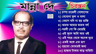 মান্না দে  চিরন্তন  Superhit Collection  Best of Manna Dey Bengali Song [upl. by Ttergram519]