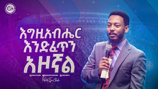 2454 እግዚአብሔር እንድፈጥን አዞኛል [upl. by Wini330]