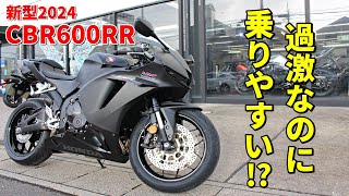 【CBR600RR】スーパースポーツの常識を覆す優秀バイク【新型2024】 [upl. by Ahsoyek]