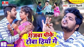 VideoSong Kundan Bihari का आ गया तहलका मचाने Superhit Maghi Song  गंजबा पीके रोबा हिऔ गे [upl. by Mezoff331]