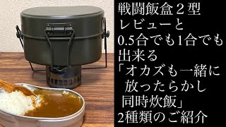 ROTHCO戦闘飯盒２型レビュー動画、百均の固形燃料を使って、オカズもご飯も放ったらかしで同時に炊飯します [upl. by Asserat]