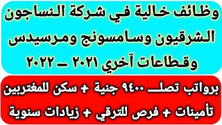 وظائف خالية في شركة النساجون الشرقيون وسامسونج ومرسيدس وقطاعات آخري 2021 برواتب 9400 جنية قدم من هنا [upl. by Llerruj]