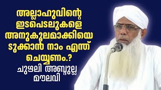 chuzhali abdulla moulavi  ചുഴലി അബ്ദുല്ല മൗലവി [upl. by Iohk]