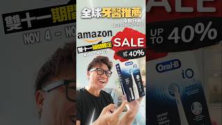 ORAL B 1111 single Day Offer 優惠 Amazon選購 OralB IO Series 2 [upl. by Larner]