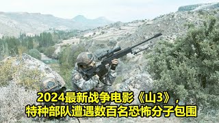 2024 年最佳影评  2024最新战争电影《山3》，特种部队遭遇数百名恐怖分子包围 [upl. by Kire]