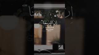 Allah is with us shortvideo islamicgolden quotes goldenislam duet trendingshorts the dark [upl. by Gereld773]