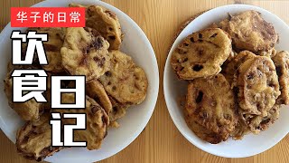 饮食日记24 炸藕盒啤酒牛肉初夏午后 Fried Lotus RootBeer Braised BeefEarly Summer Afternoon [upl. by Ennovehs92]