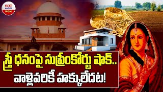 స్త్రీ ధనంపై సుప్రీం కోర్టు షాక్  Supreme Courts Landmark Judgment on Stridhan  What Is Stridhan [upl. by Mcripley277]