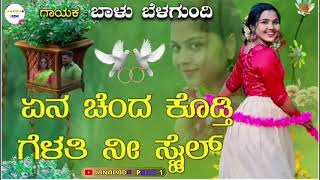 ಏನ ಚೆಂದ ಕೊಡ್ತಿ ಗೆಳತಿ ನೀ ಸ್ಮೈಲ್  Yena Chanda Kodti Balu Belagundi New Janapada Song Kannada [upl. by Kelsi]