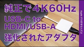 純正の進化版新製品！HDMI 4K60Hz出力可能なApple USBC Digital AV Multiport アダプタ・何が違う？新旧比較 [upl. by Ylrahc]