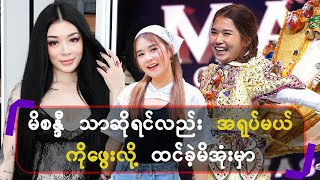 မိစန္ဒီ သာဆိုရင်လည်း အရုပ်မယ်ကို မဖွေး လို ထင်ခဲ့မိအုံးမှာ [upl. by Asirrak]