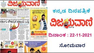 VIJAYAVANI ವಿಜಯವಾಣಿ KANNADA NEWS PAPER TODAY ದಿನಾಂಕ  22112021 ಸೋಮವಾರ [upl. by Padraic40]