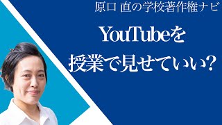 【学校の先生必見】授業でのYouTube利用はOK？注意すべきポイント [upl. by Duffie]