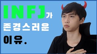 복잡한 INFJ 제대로 알아보기 [upl. by Konikow]