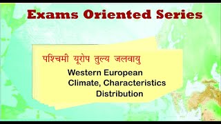 western European climate पश्चिमी यूरोप तुल्य जलवायुWorld Climate classification by Abhishek Agast [upl. by Eanal]