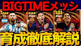 【最強メッシ】復刻で登場 BIGTIMEメッシガチャ 能力＆おすすめ育成徹底解説【eFootball2024】 [upl. by Nnylsor]