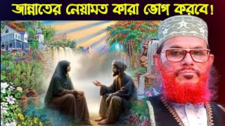 জান্নাতের নেয়ামত দেলোয়ার হোসাইন সাঈদী  Jannater Neyamat  জান্নাত জাহান্নামের ওয়াজ  সাঈদীর ওয়াজ [upl. by Casper966]