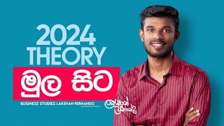 2024 THEORY DAY  01 මුල සිට ව්‍යාපාර පදනම හා ව්‍යාපාර පරිසරය  Lakshan Fernando [upl. by Fletch318]